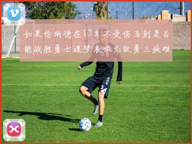 如果伦纳德在17年不受伤马刺是否能战胜勇士追梦表示无敌勇三疯难以阻挡