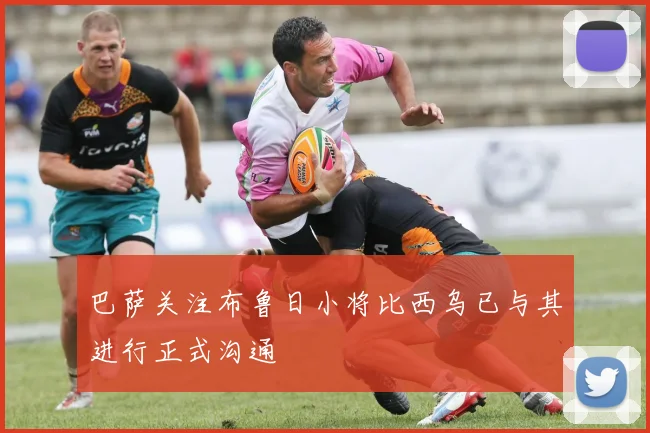 巴萨关注布鲁日小将比西乌已与其进行正式沟通